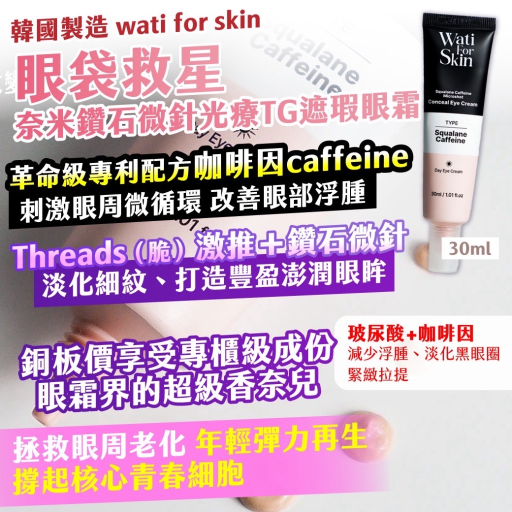 🇰🇷韓國 wati for skin ｜眼袋救星｜奈米鑽石微針光療TG遮瑕眼霜 30ml
