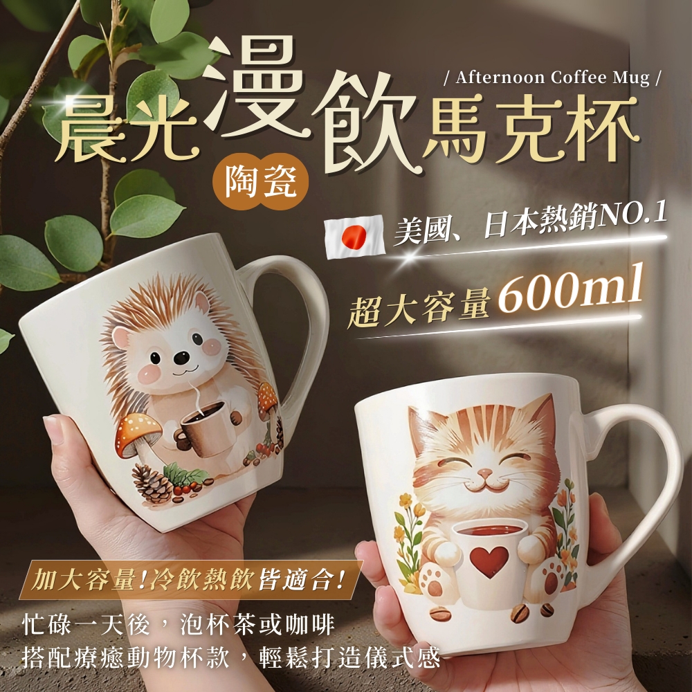 限量熱銷｜晨光漫飲馬克杯600ml（獨立盒裝）