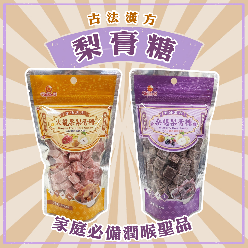 家庭必備潤喉聖品 梨膏糖系列 200g