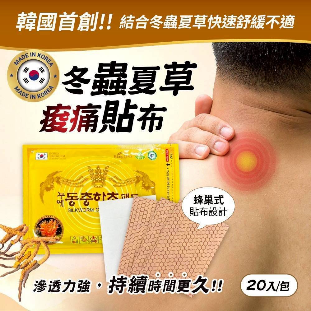 韓國製造冬蟲夏草痠痛貼布（20入）《一組2包》