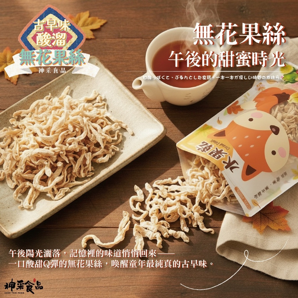 🌸神采-古早味酸溜無花果絲170g