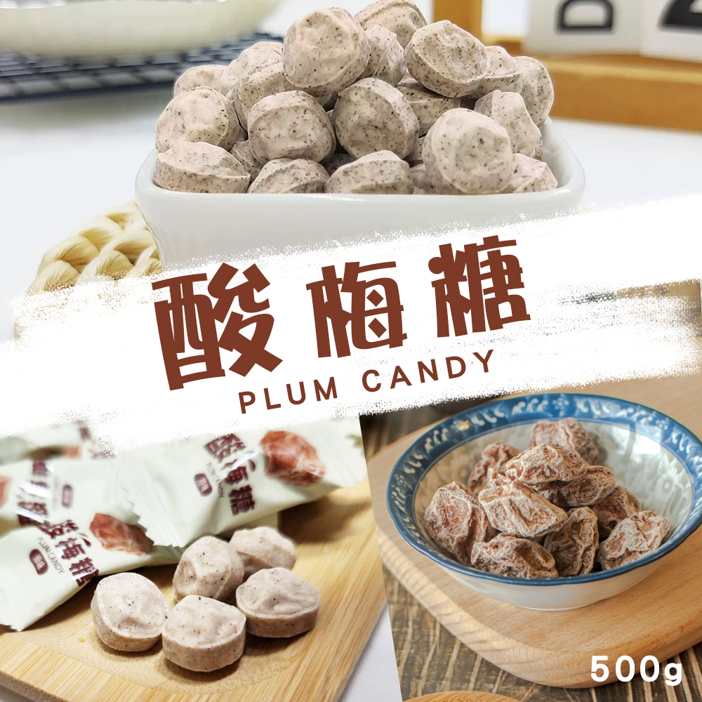 🍬 酸梅糖 大容量包裝 500g