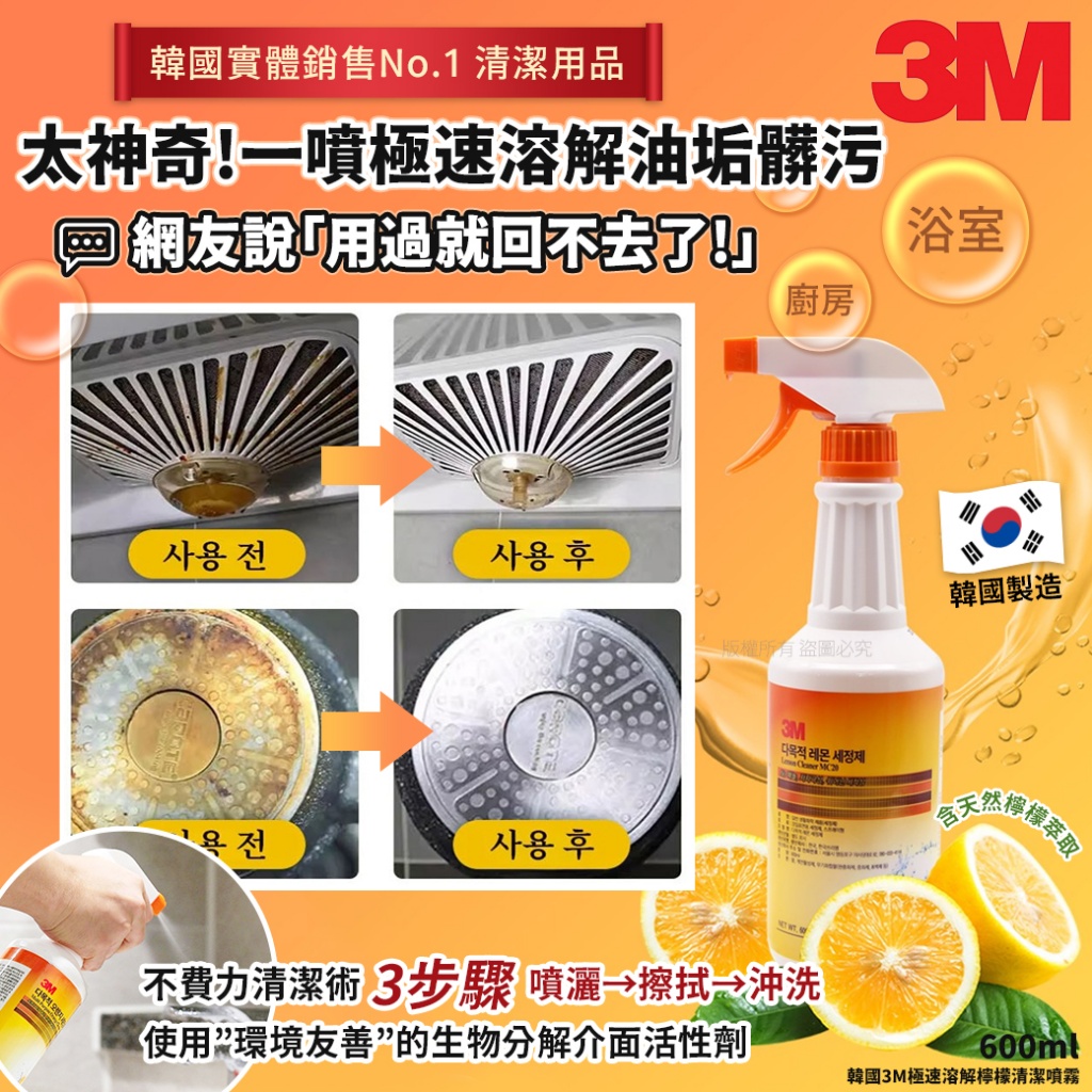 韓國3M極速溶解檸檬清潔噴霧600ml