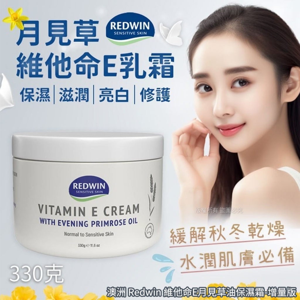 澳洲 Redwin 維他命E月見草油保濕霜-增量版330g