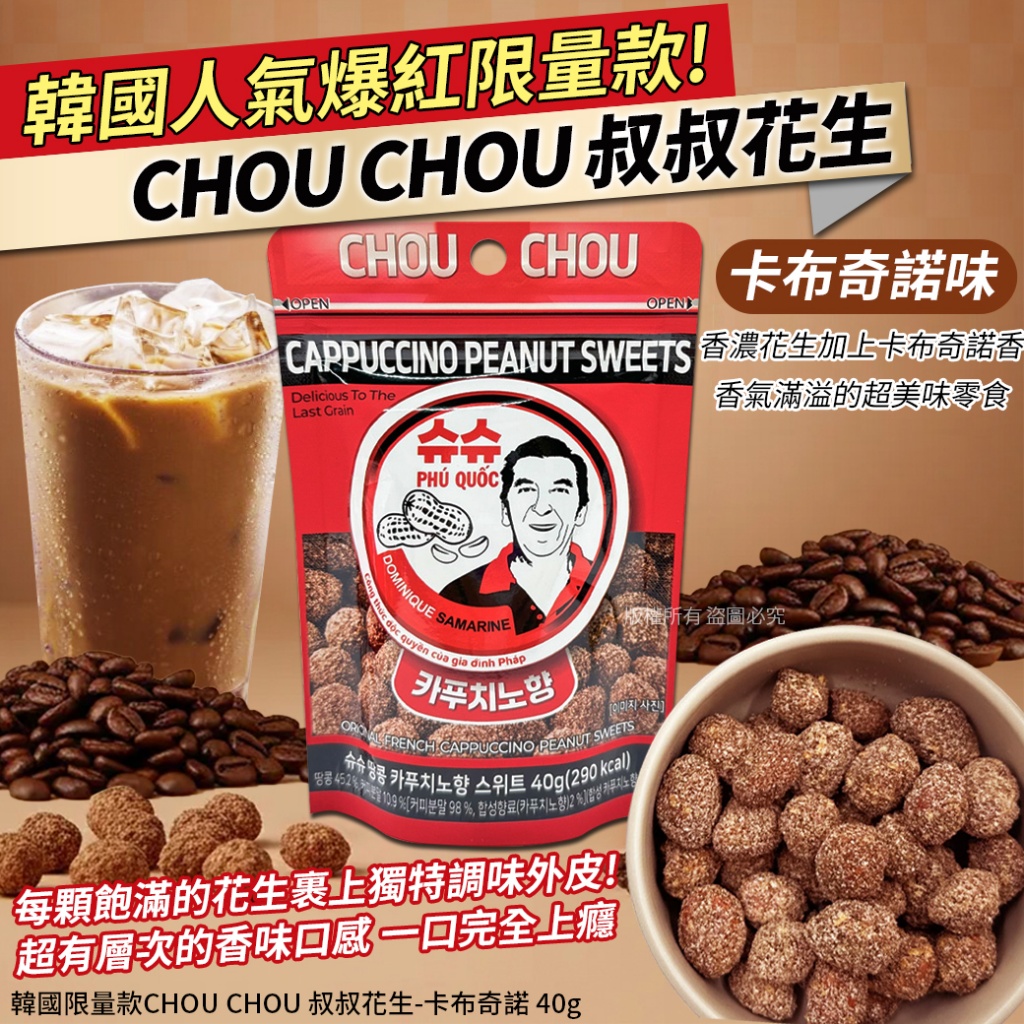 韓國限量款CHOU CHOU 叔叔花生-卡布奇諾 40g《一組2包》
