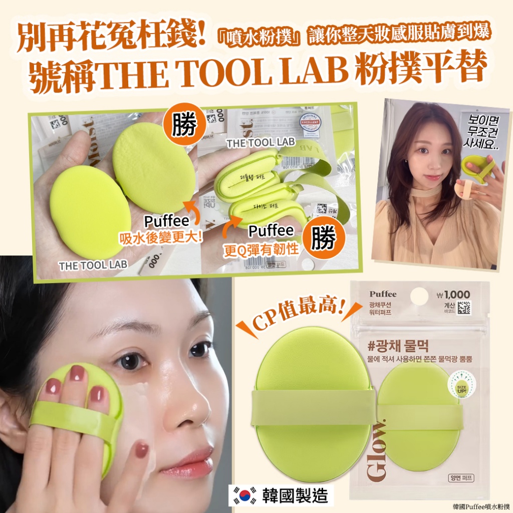 韓國Puffee噴水粉撲