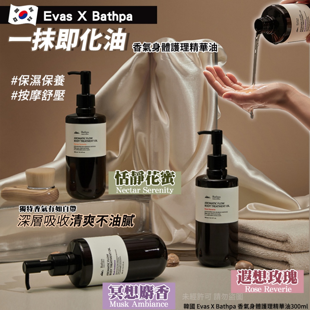 韓國 Evas X Bathpa 香氣身體護理精華油300ml