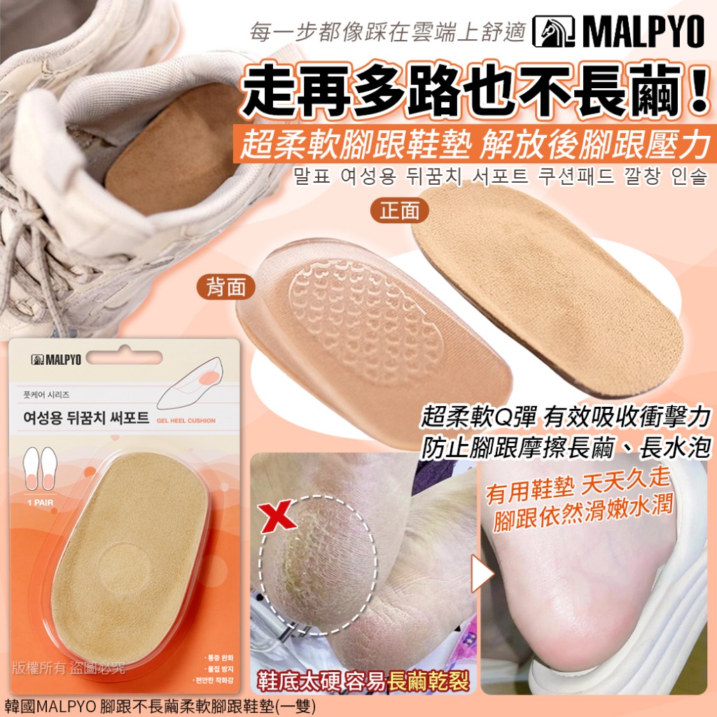 韓國MALPYO 腳跟不長繭柔軟腳跟鞋墊
