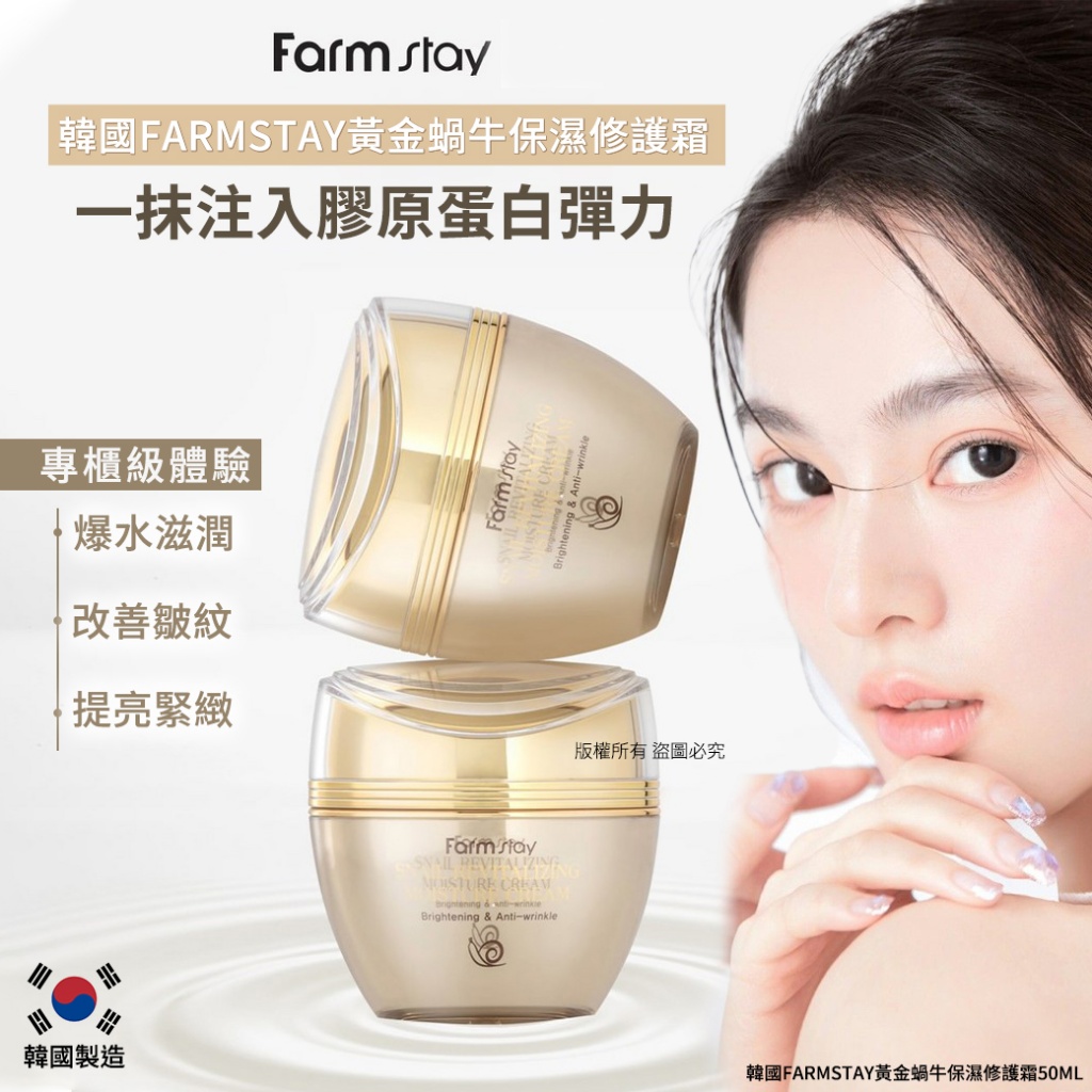 韓國Farmstay黃金蝸牛保濕修護霜50ml
