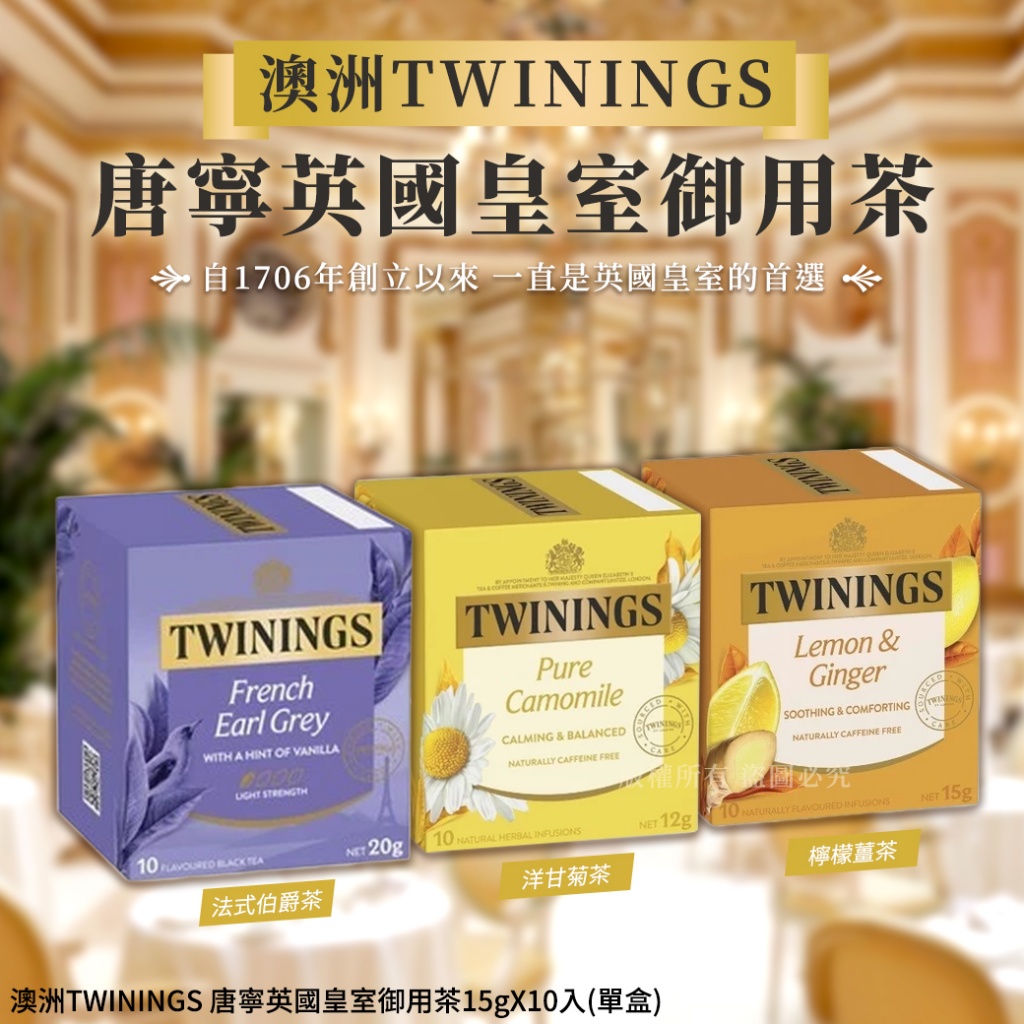 澳洲TWININGS 唐寧英國皇室御用茶15gX10入