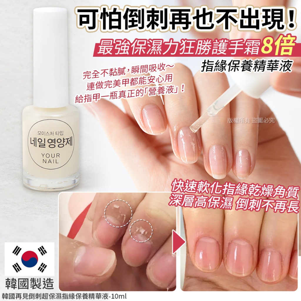 韓國再見倒刺超保濕指緣保養精華液-10ml