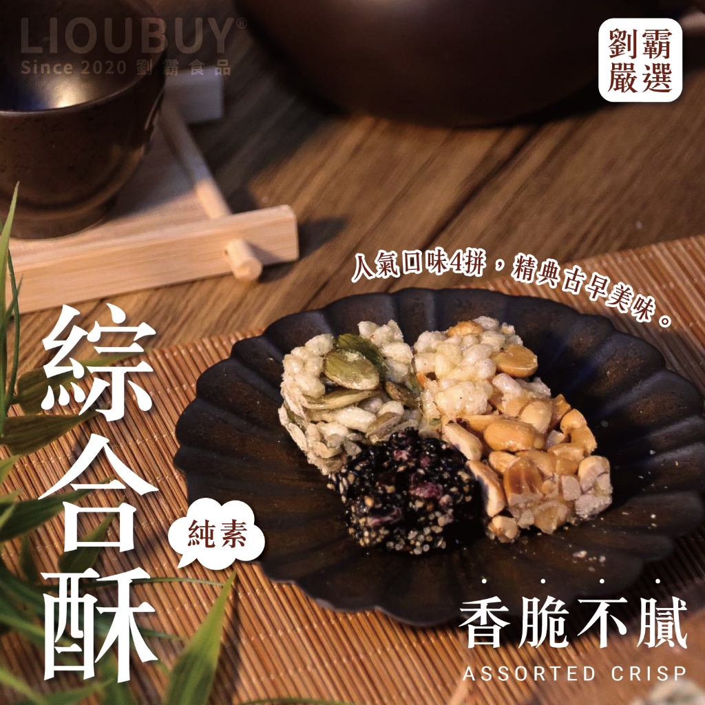 劉霸古早味手工酥糖系列🍬 200g