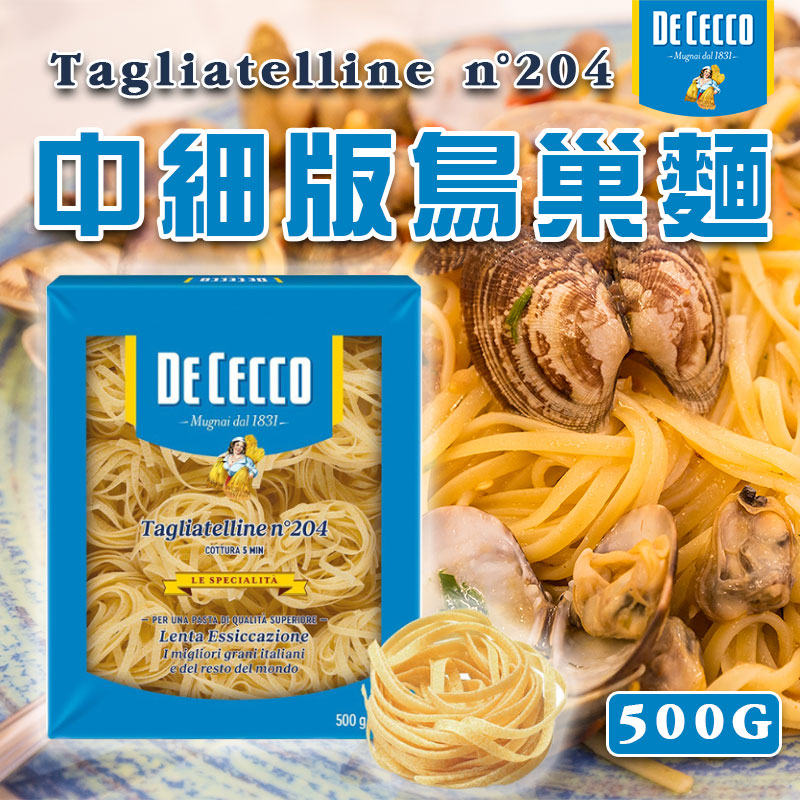🇮🇹 DE CECCO N.204 中細版鳥巢麵 FDCG2040 500G