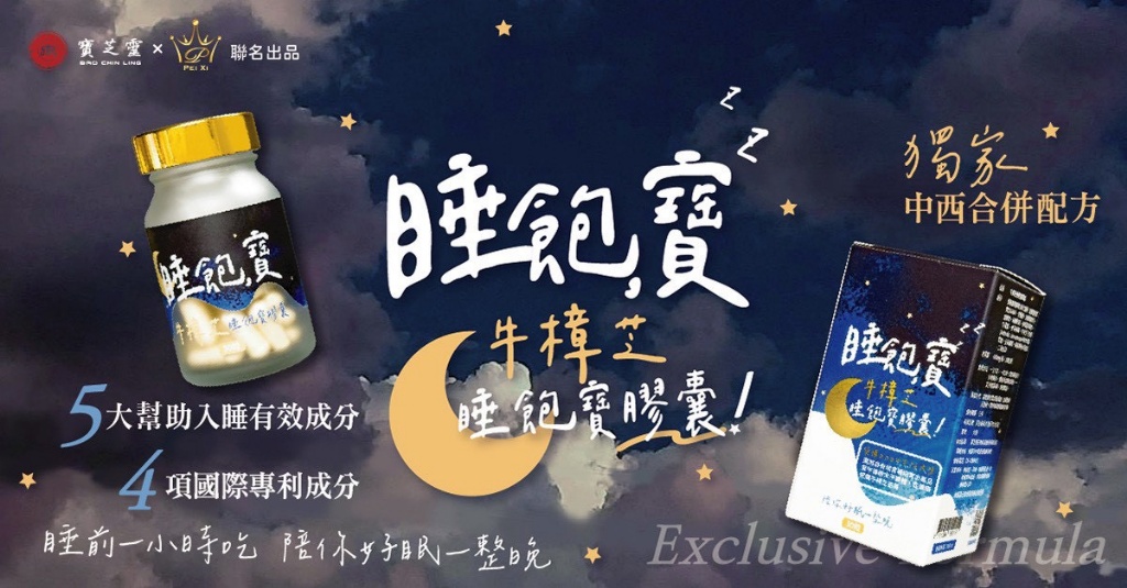 牛樟芝睡飽寶（30粒/盒）