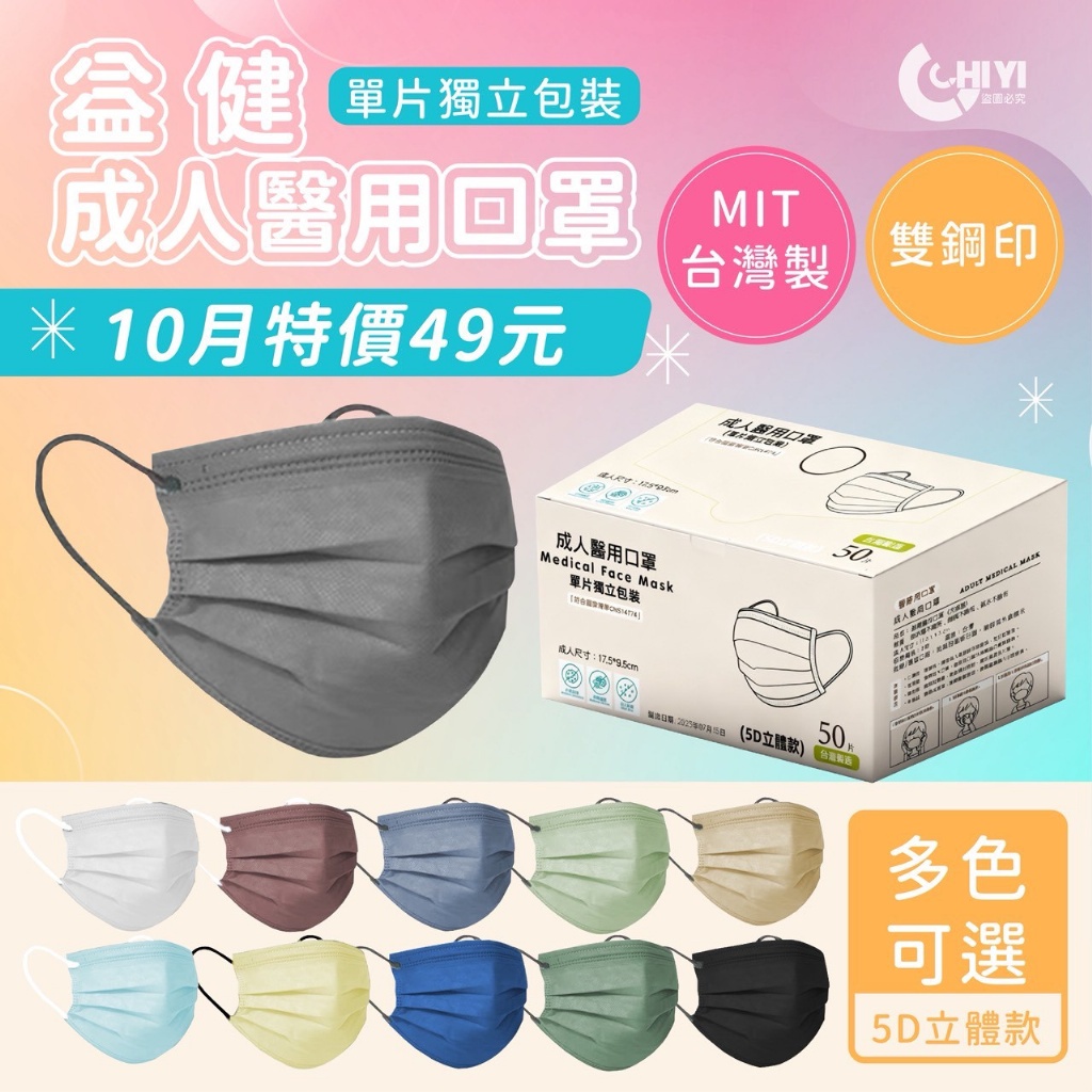 益健 成人醫用口罩｜單色50入/盒(單片獨立包裝)《一組同色2盒》