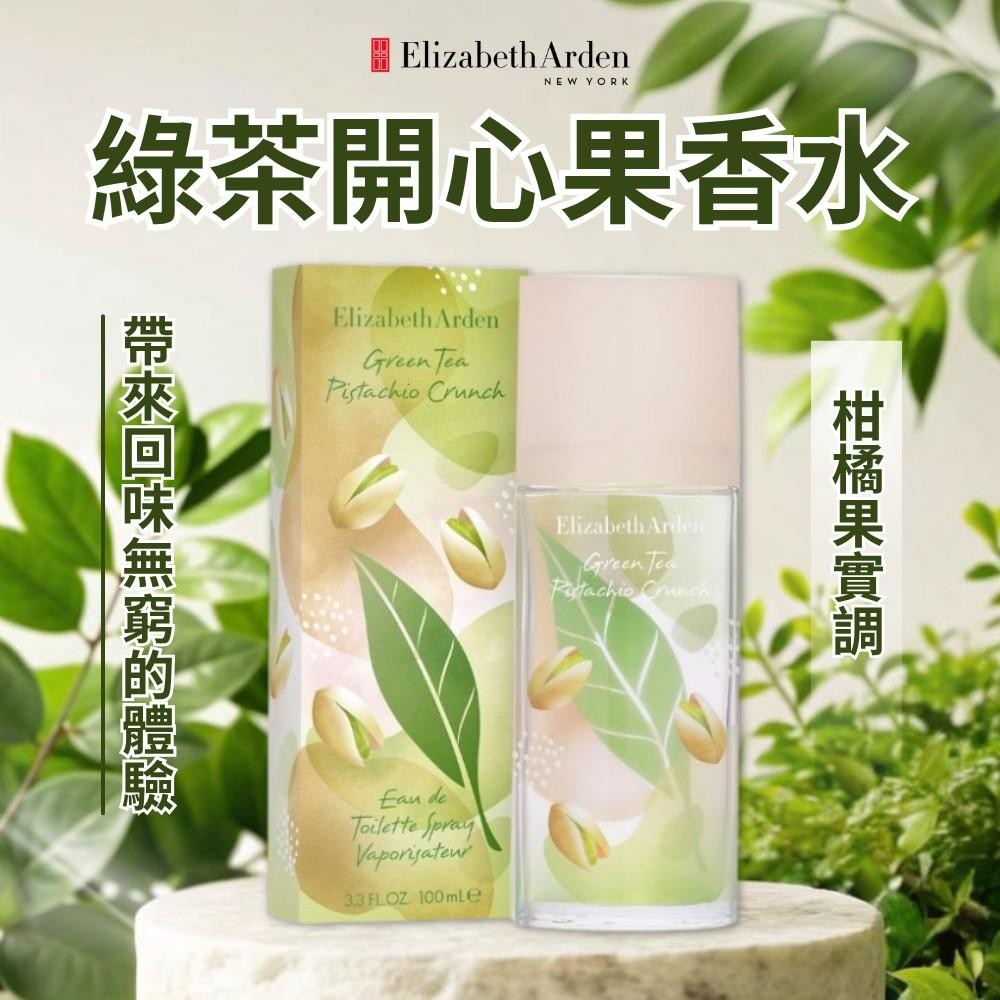 【雅頓Elizabeth Arden】綠茶開心果香水 100ml