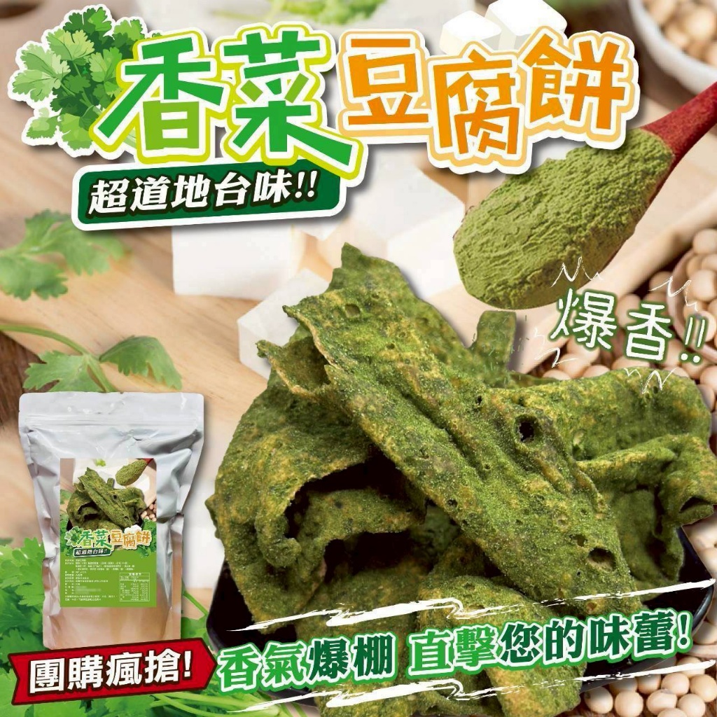 🌿香菜豆腐餅250g