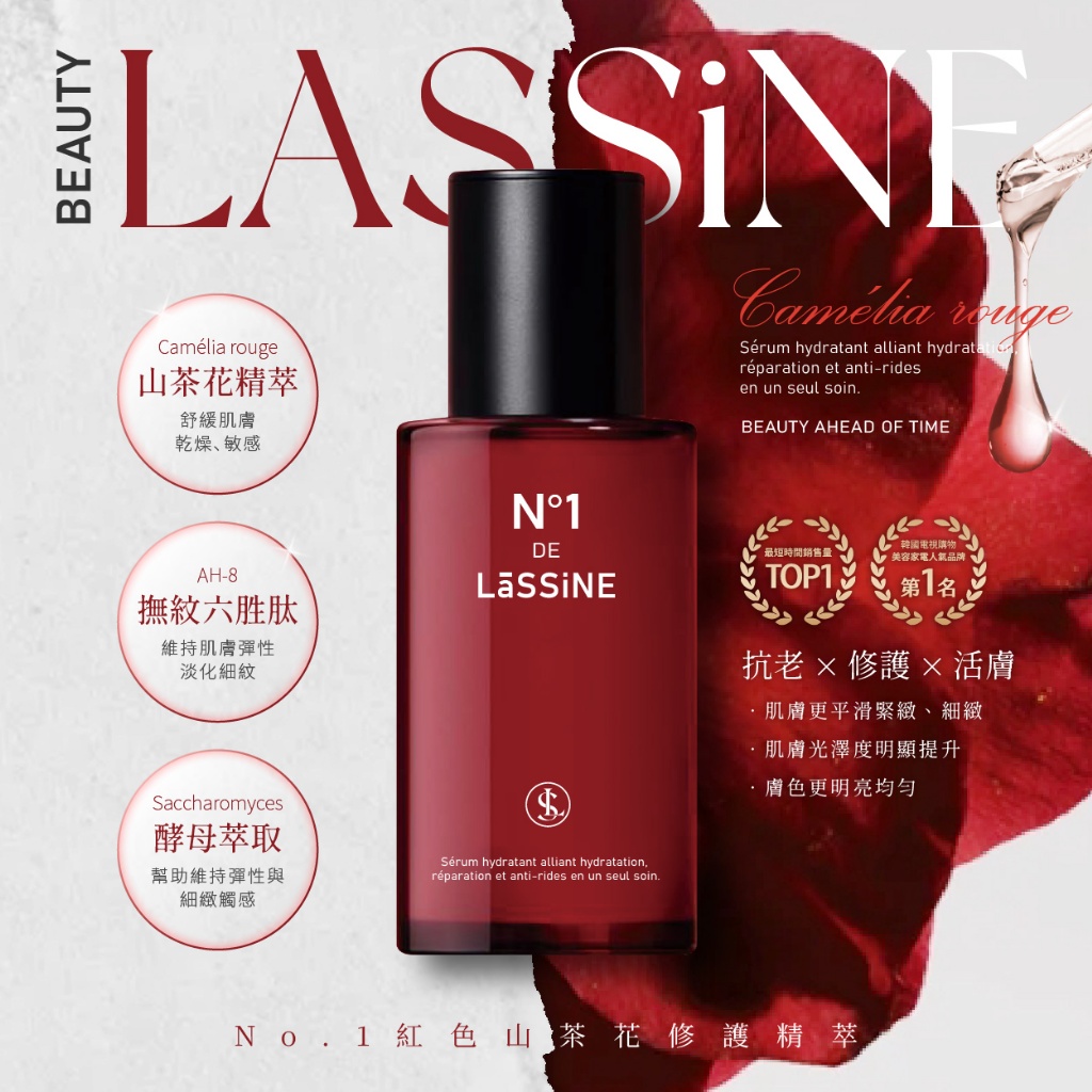 LāSSiNE®N°1紅色山茶花修護精萃 30ml