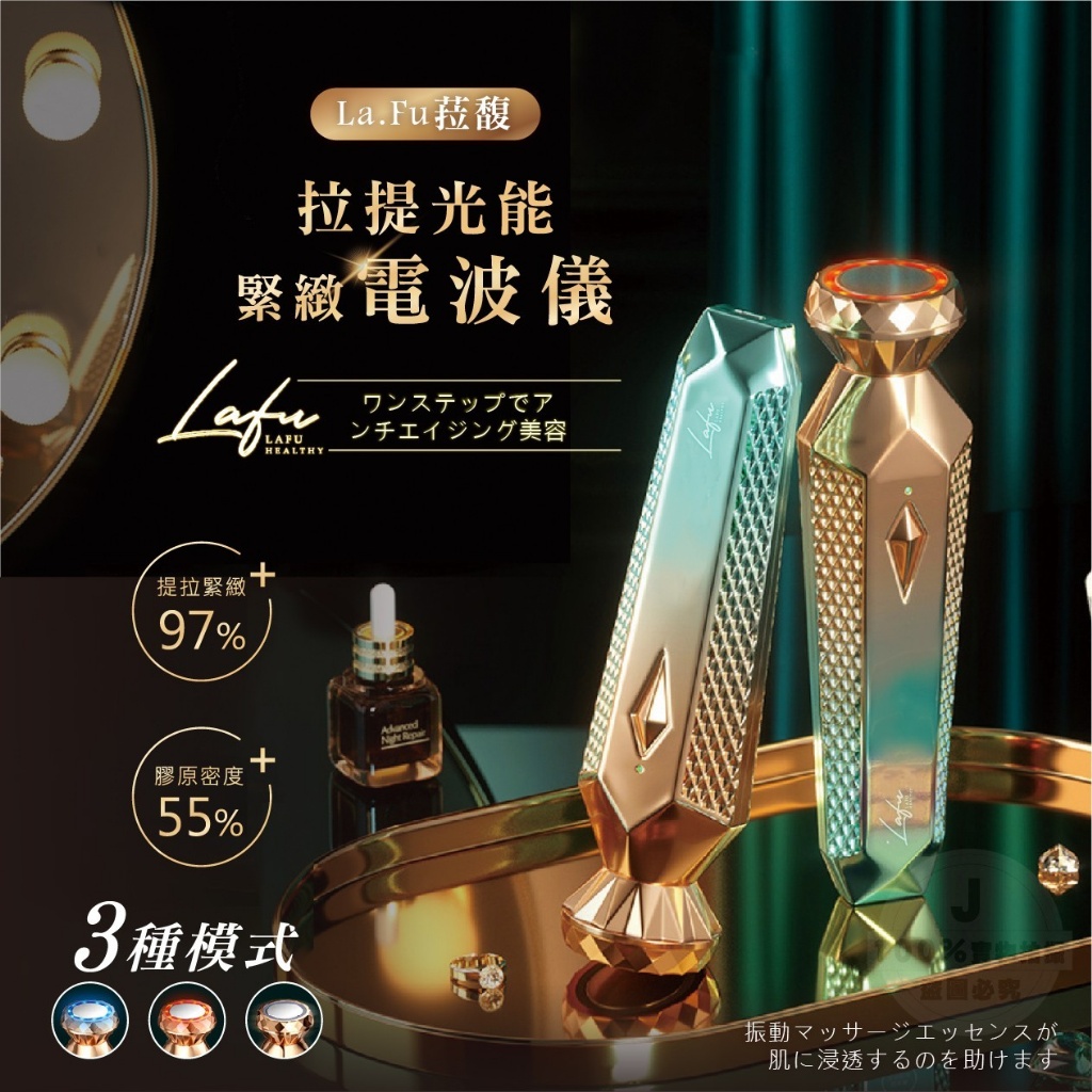 菈馥 La.Fu拉提光能緊緻電波儀
