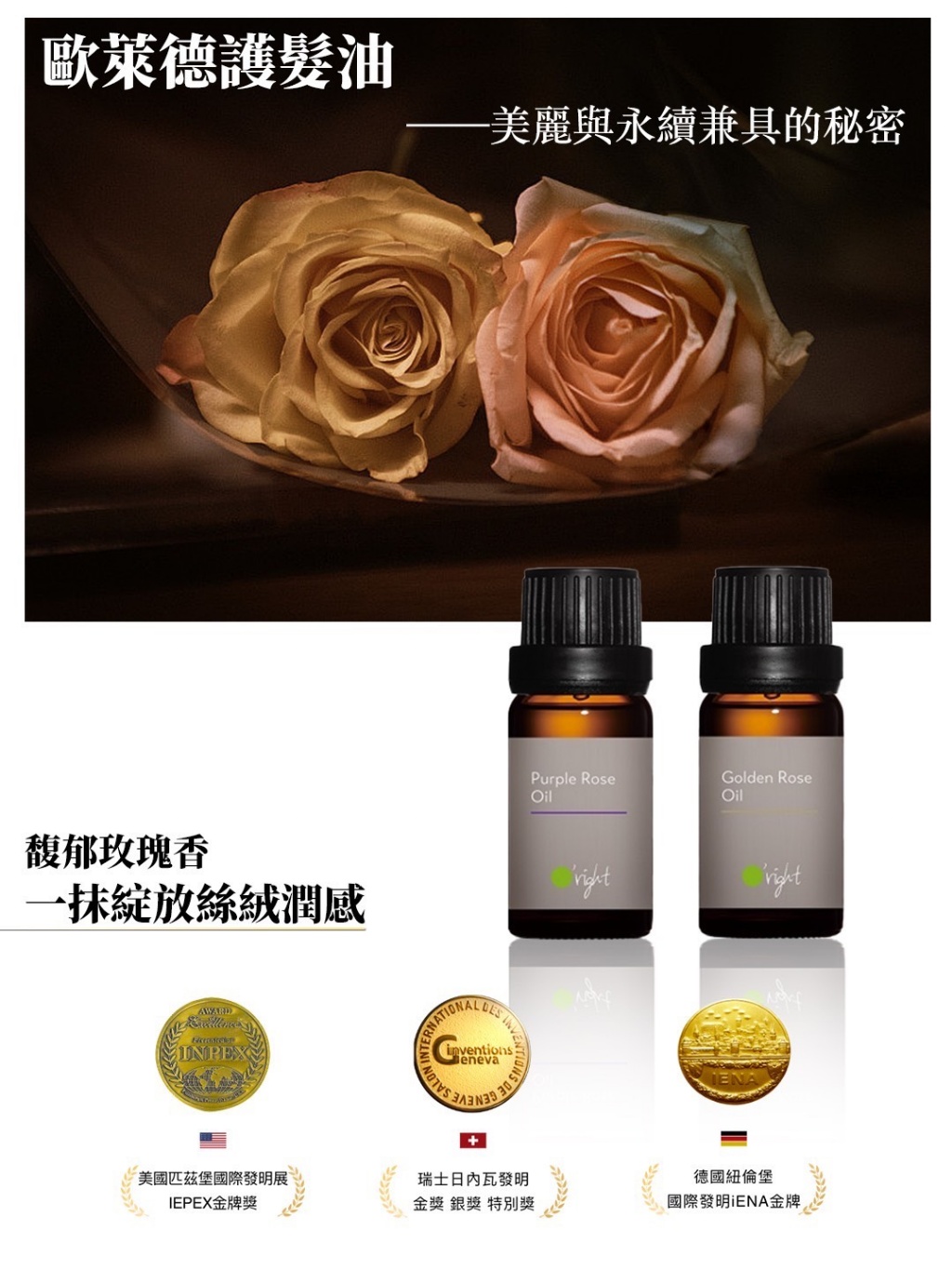 🌹✨ O’RIGHT 歐萊德護髮油系列 10ml
