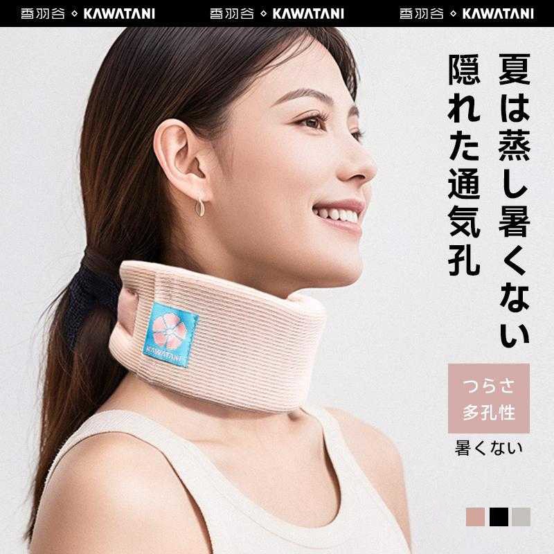 日本KAWATANI香羽谷 護頸脖套