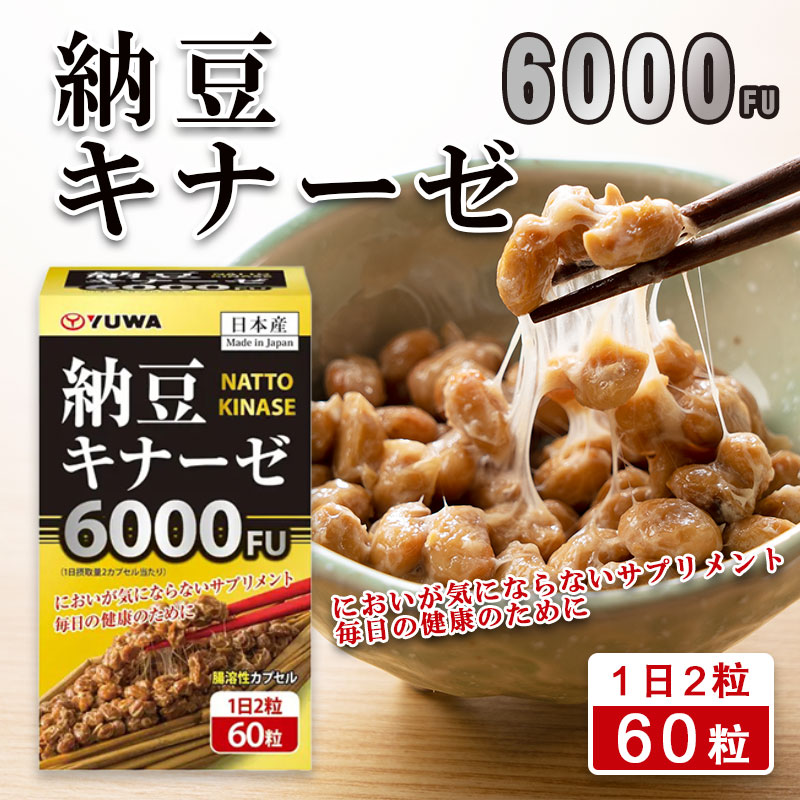 🇯🇵 YUWA 納豆激酶 6000FU 60粒