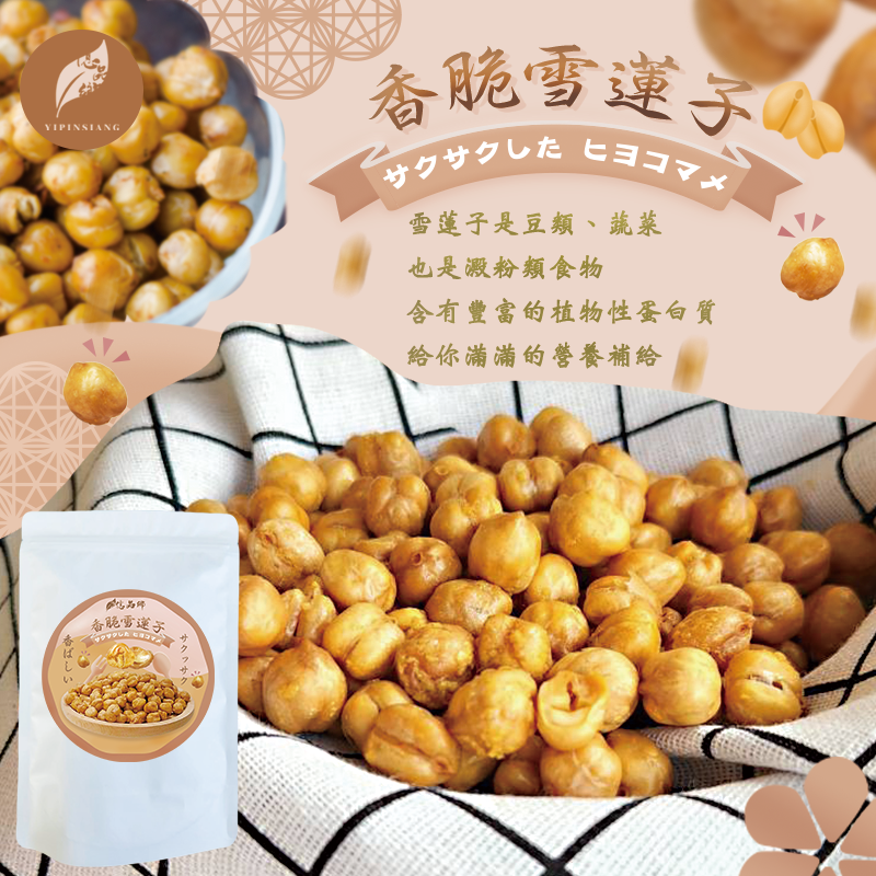 億品鄉 香脆雪蓮子 150g