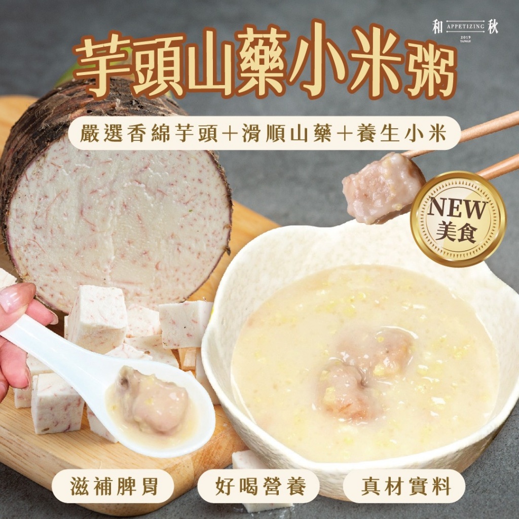 山藥芋頭小米粥🥣320g
