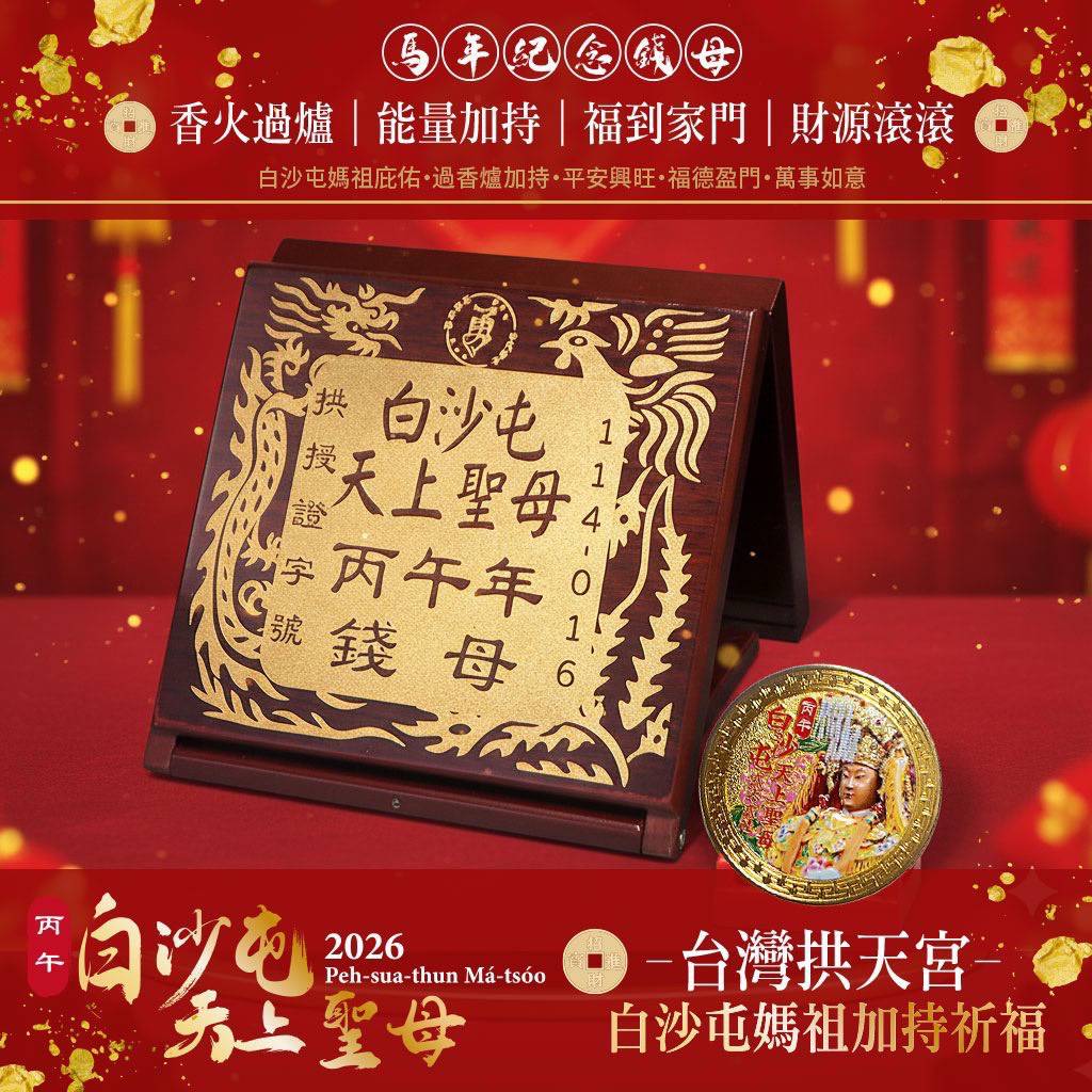 ✨ 白沙屯媽祖加持｜馬年招財旺運金幣 1入／組 ✨