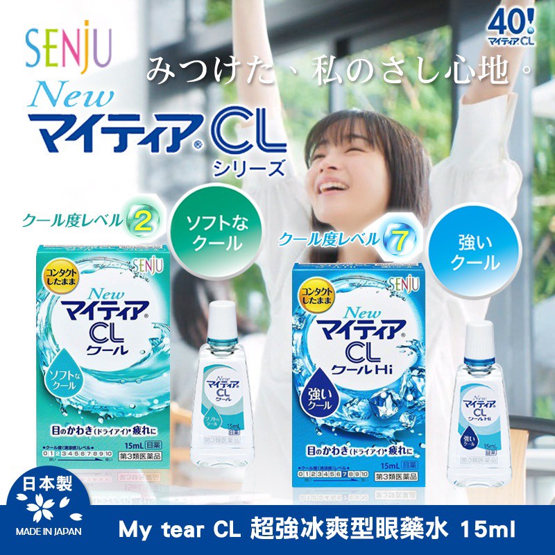 日本🇯🇵武田My tear CL 超強冰爽型眼藥 水 15ml