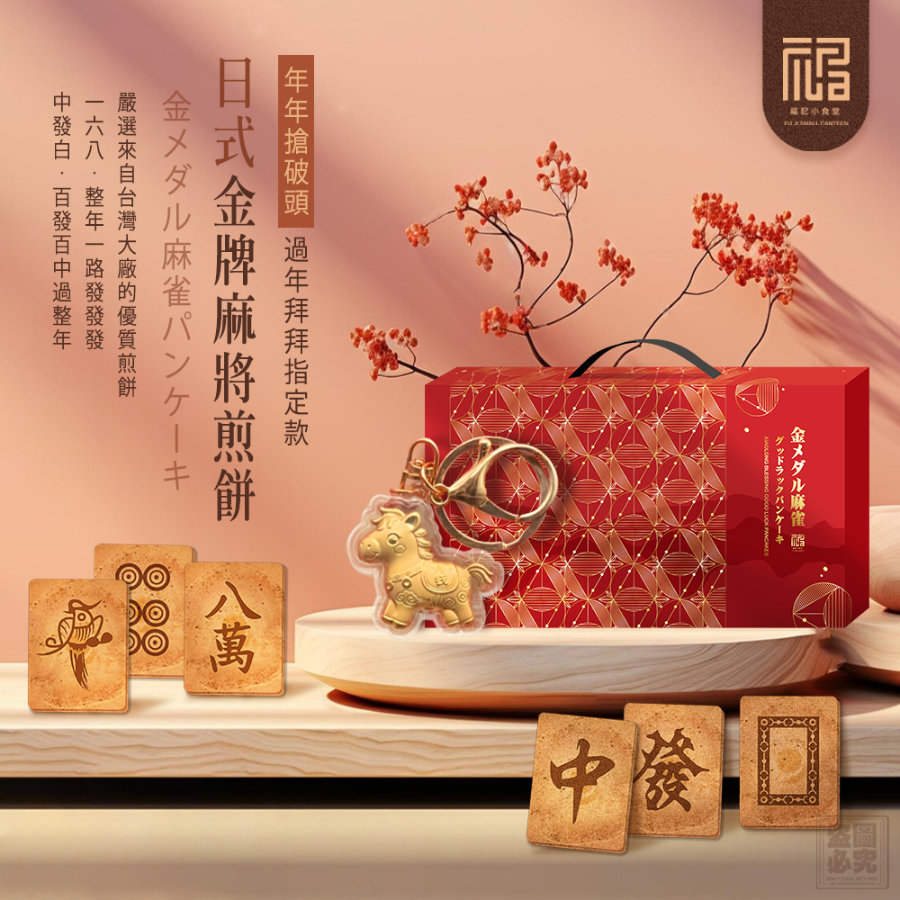 ❤️福記小食堂🇯🇵日式麻將煎餅禮盒