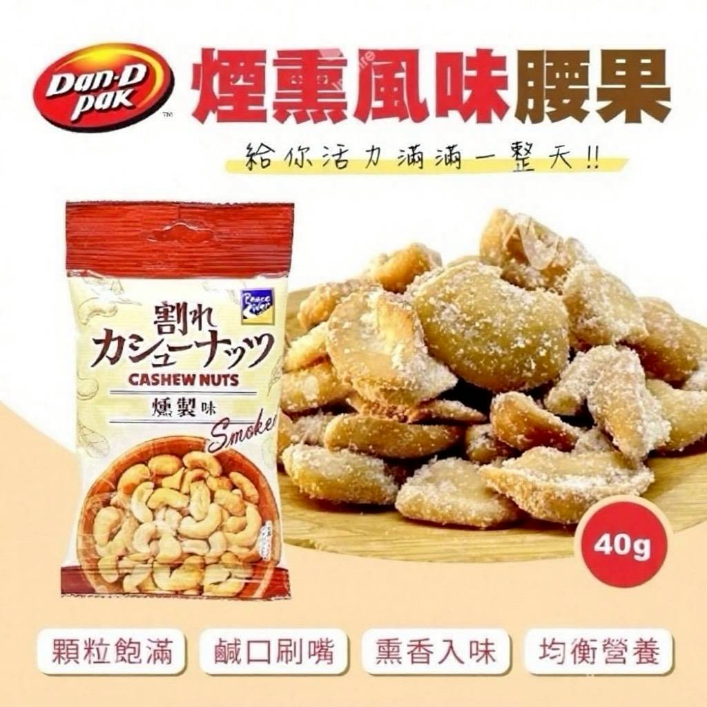 越南煙熏風味腰果40g【一組3包】