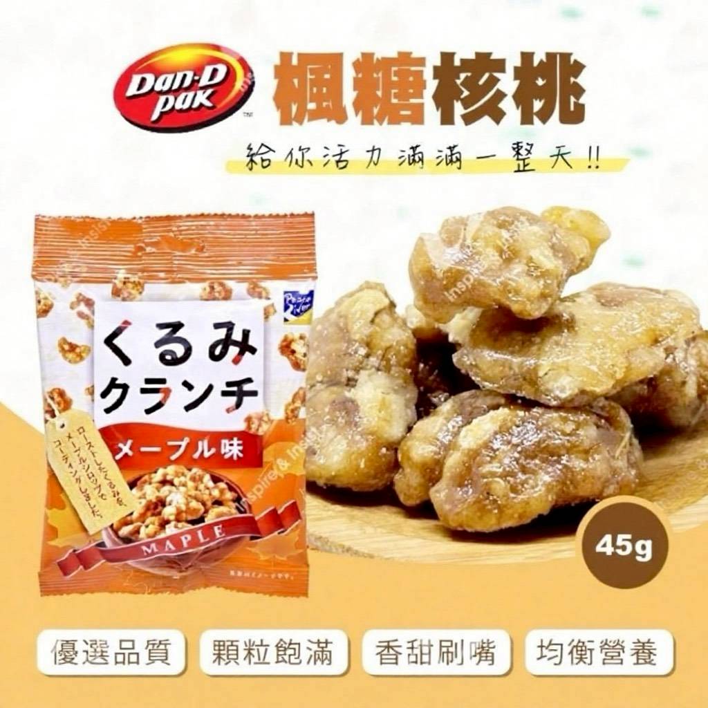 越南甜香系鼻祖—楓糖核桃45g【一組3包】