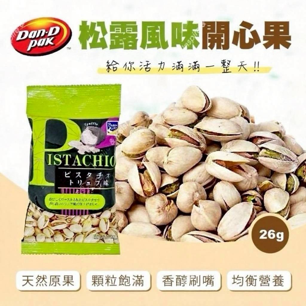 🌞松露風味開心果26g【一組3包】