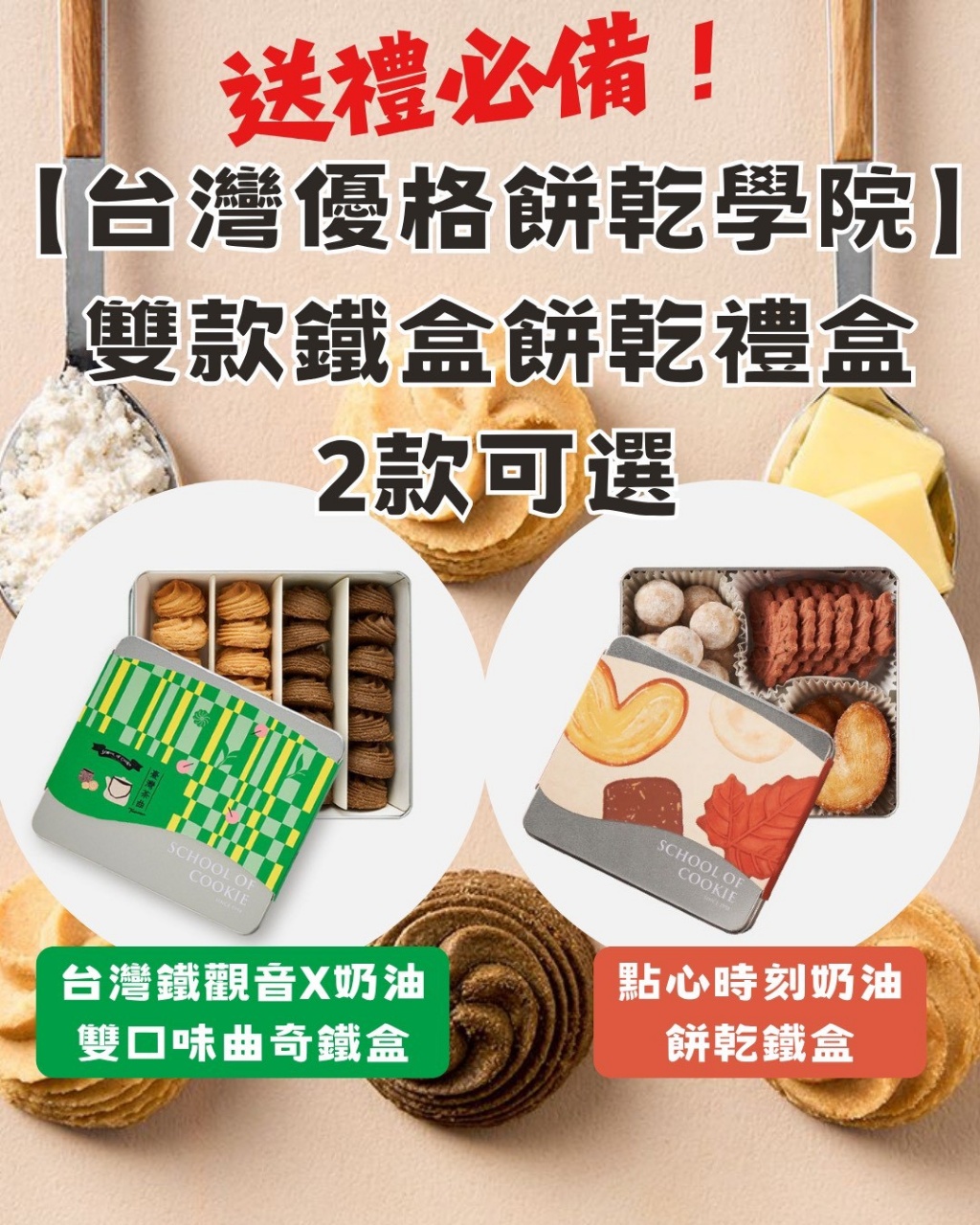 台灣優格餅乾學院 鐵盒餅乾禮盒系列