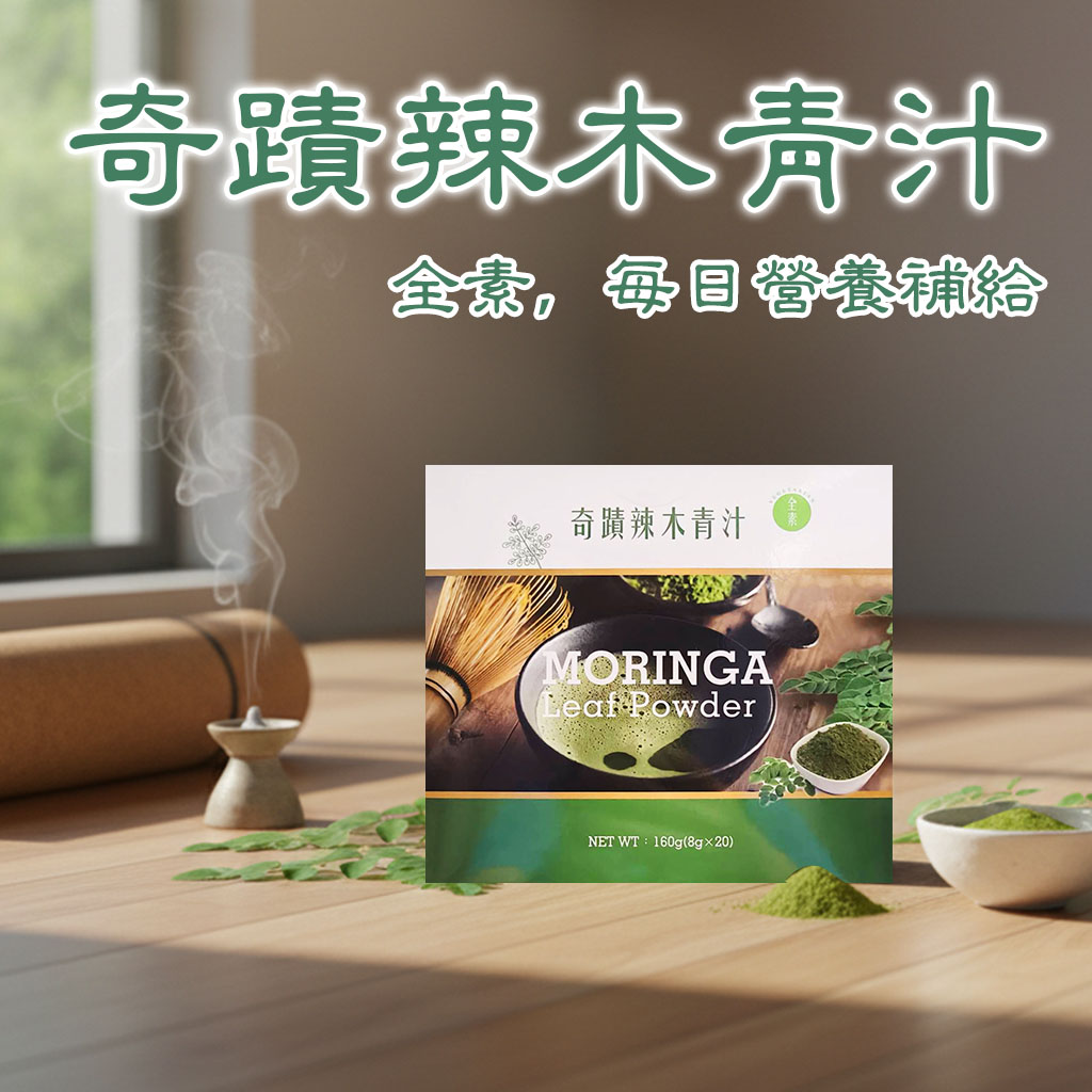 奇蹟辣木青汁(8g*20包)