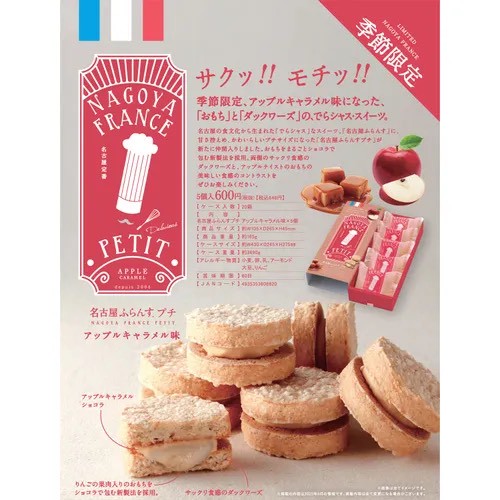 日本🍎名古屋法蘭絲 Petit 小圓餅──蘋果焦糖巧克力（5入）