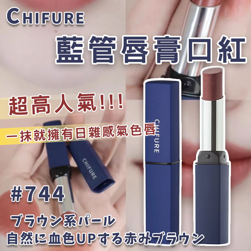 💄Chifure 千膚戀 藍管唇膏口紅 2.5g 744色號