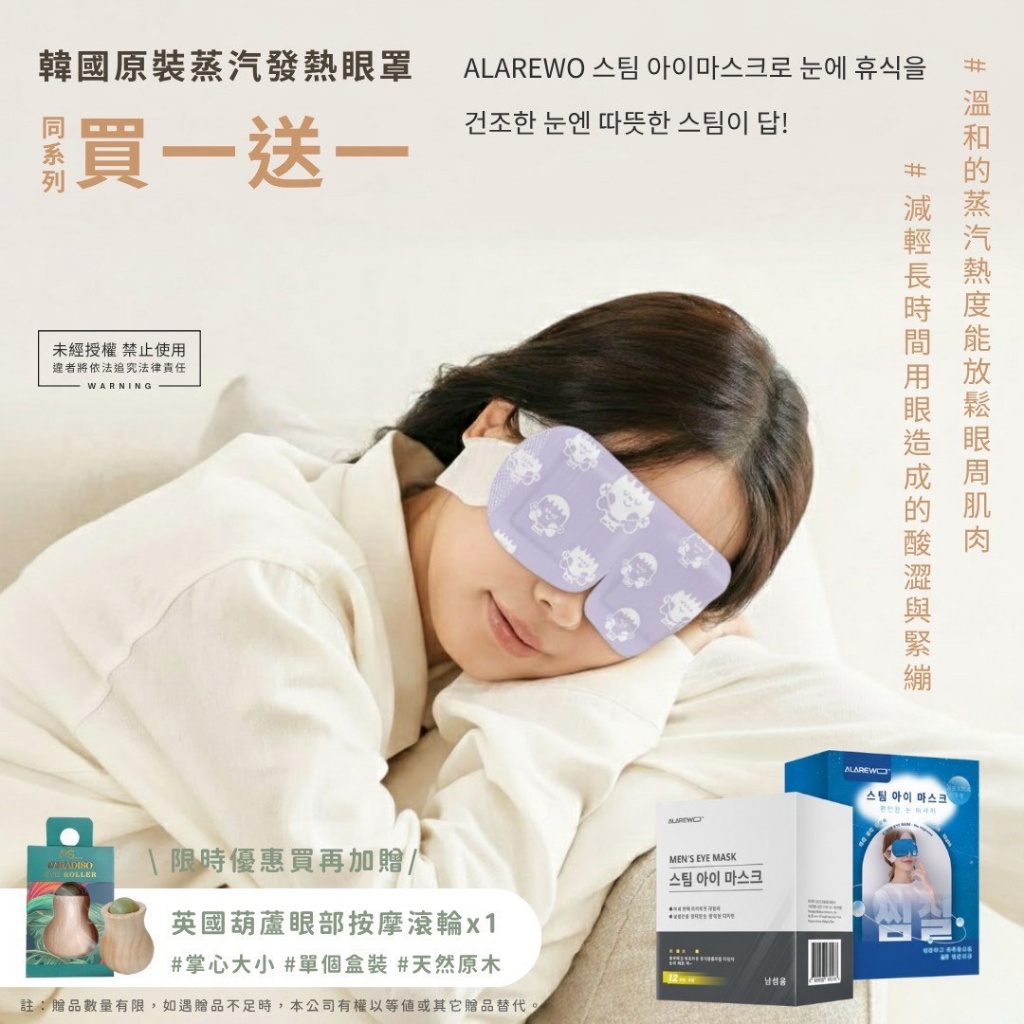 韓國ALAREWO 蒸汽發熱眼罩（12入/盒）《一組2盒》再加送🎁眼部按摩滾輪