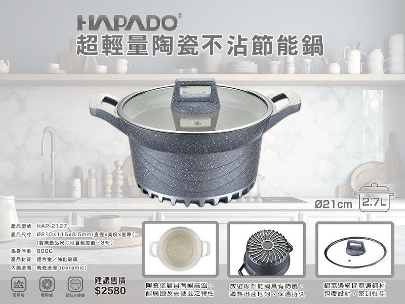 瑞士HAPADO賀帕垛 超輕量陶瓷系列 不沾節能鍋2.7 L (HAP-2127)