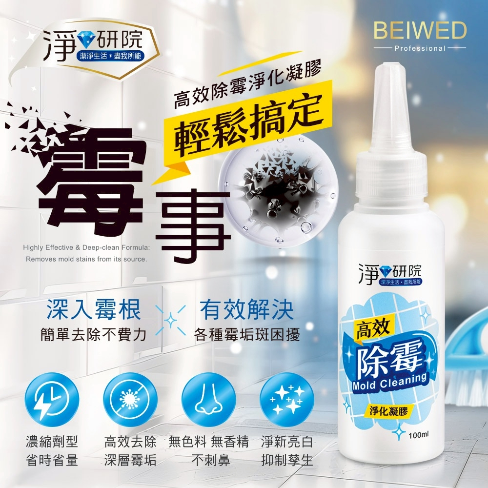 BEIWED 淨研院–除霉淨化凝膠100ml