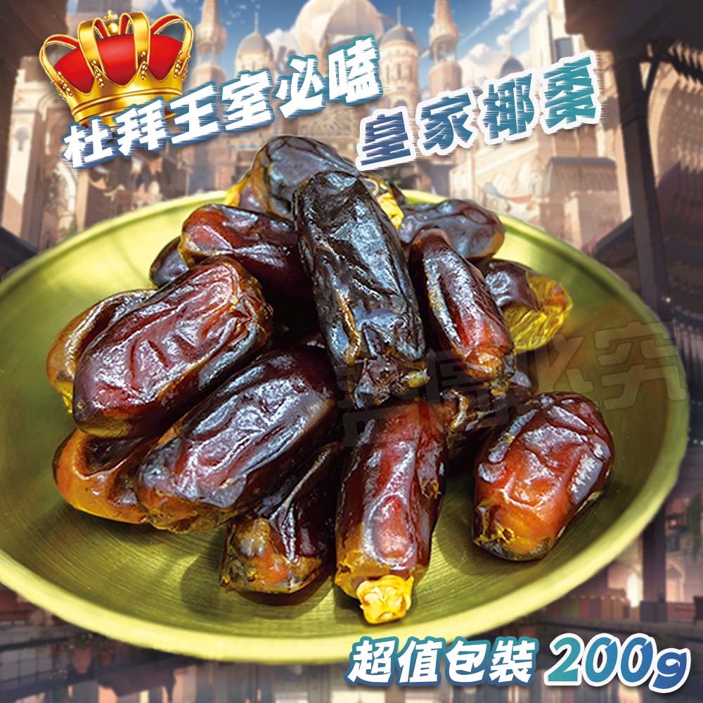 🏆超值袋裝椰棗-200克《一組兩袋》🏆