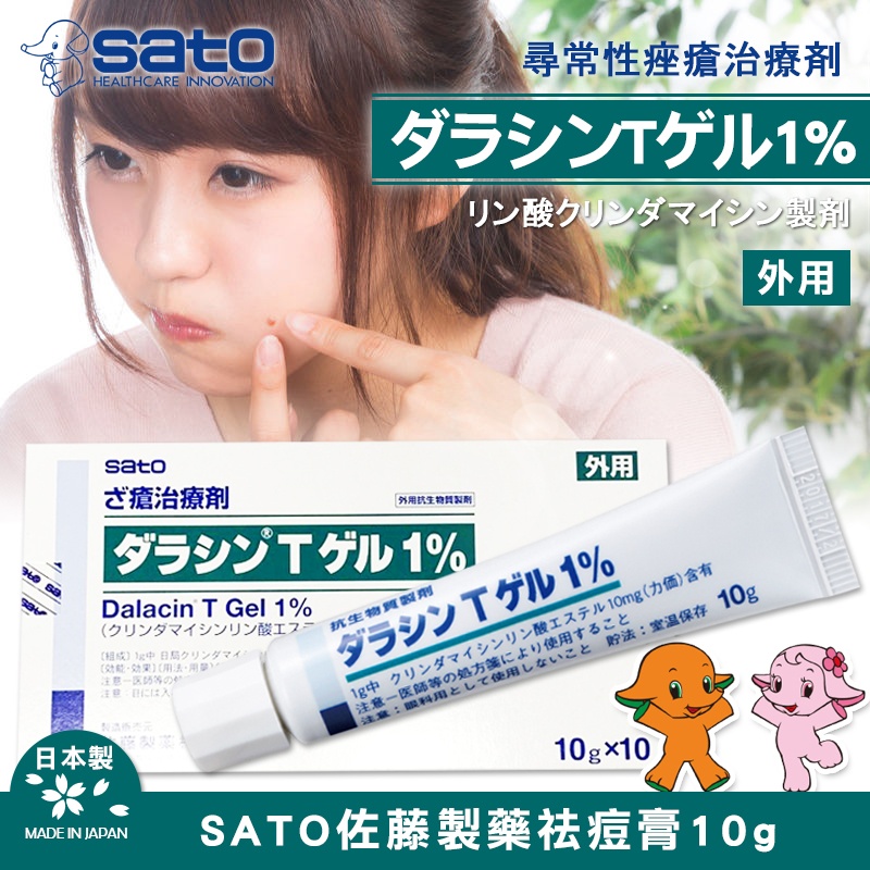 日本SATO佐藤製藥祛痘膏10g