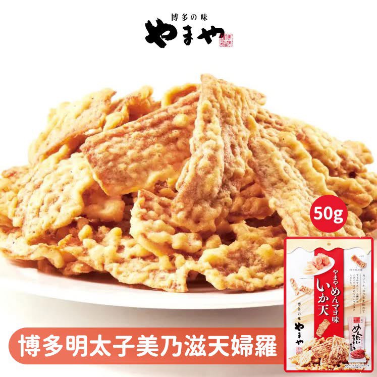 🇯🇵日本 YAMAYA 博多明太子美乃滋天婦羅 50g