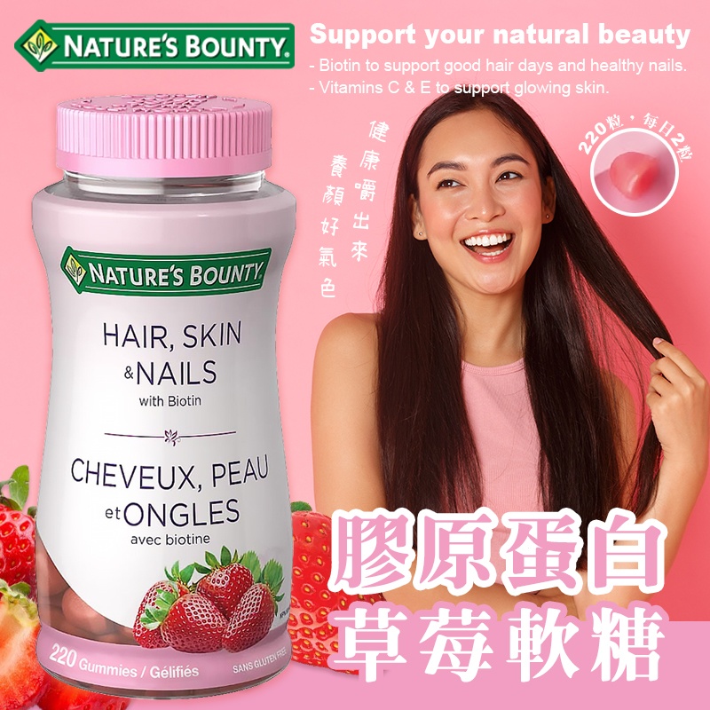加拿大Nature's Bounty草莓膠原蛋白軟糖( 220粒/瓶)