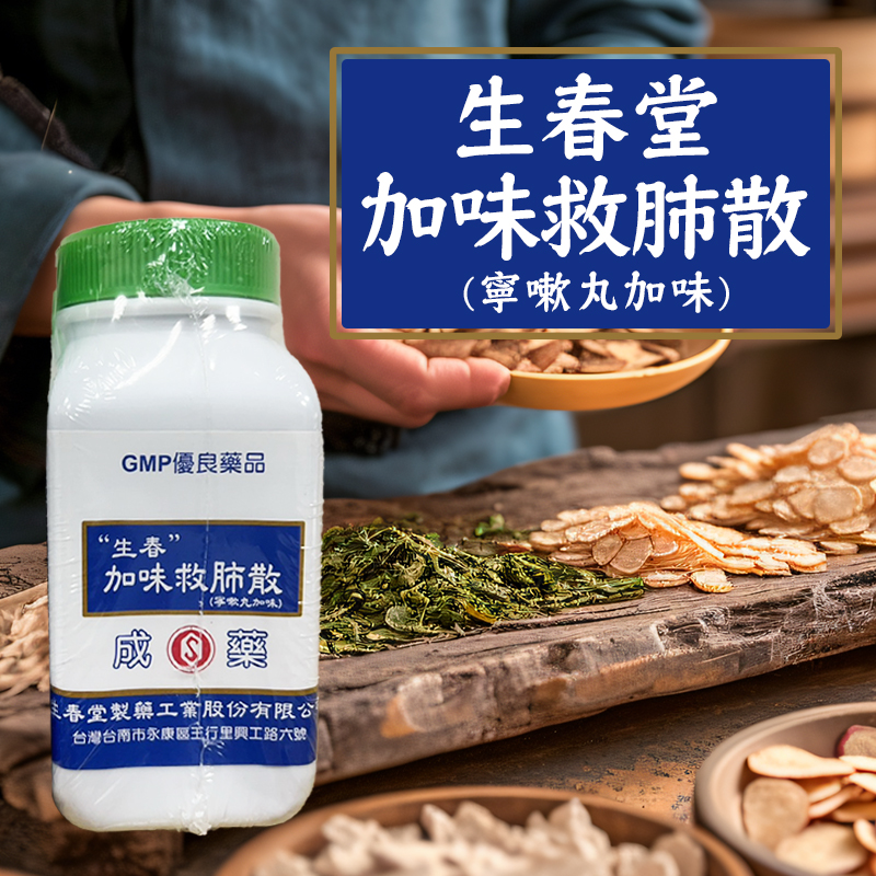 生春堂 加味救肺散 200g