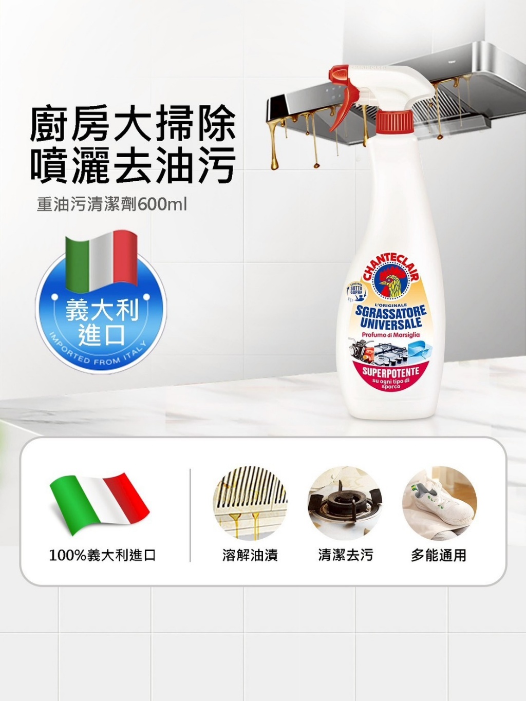 義大利大公雞多功能油污清潔 600ml
