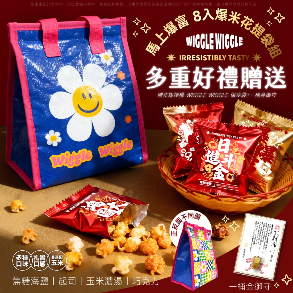 新年限定 BOOM星樂園 馬上爆富 8入爆米花提袋組