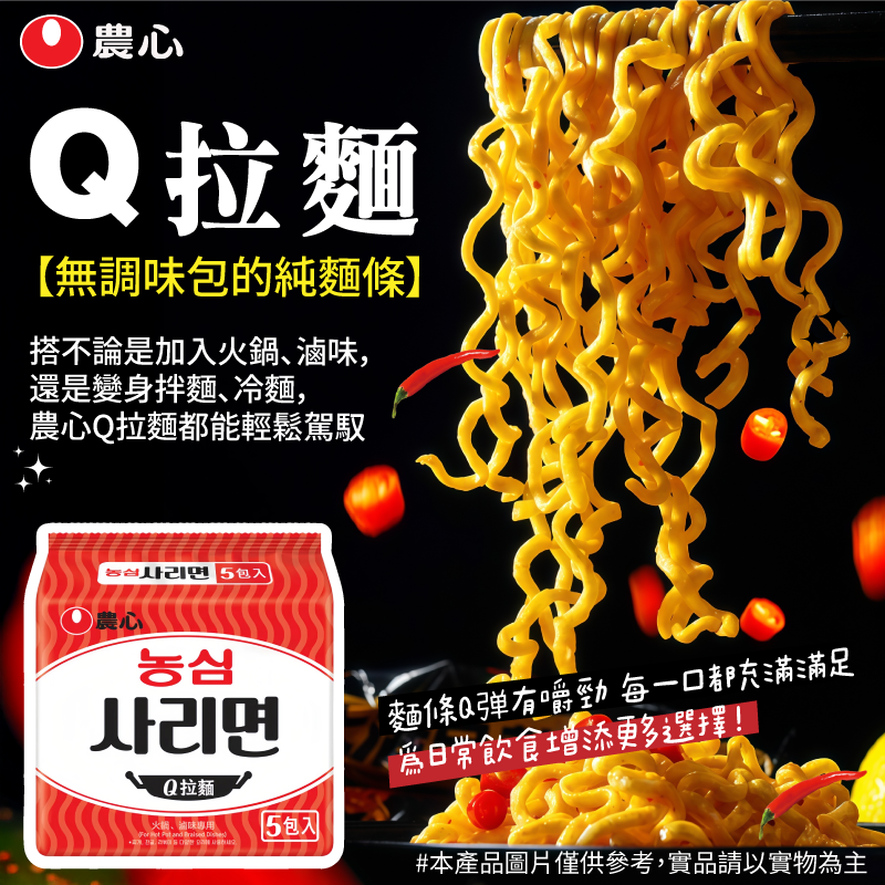 ✨農心Q拉麵✨(1袋5入)《一組2包》