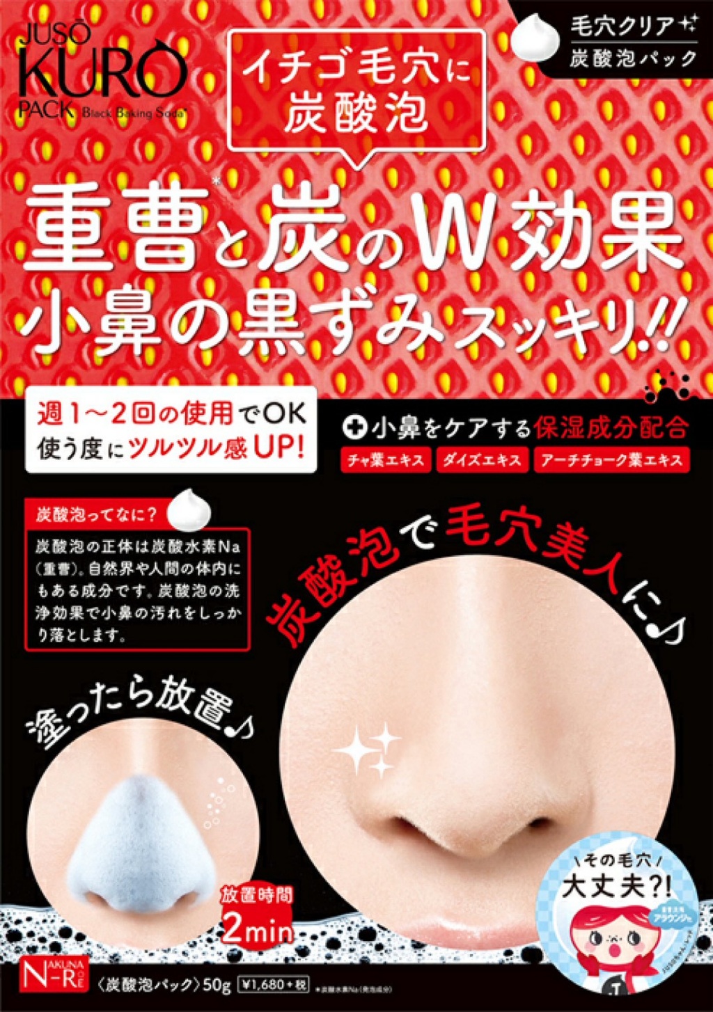 【日本 JUSO KURO PACK｜黑炭深層毛孔淨化面膜／黑頭粉刺對策鼻膜】50g